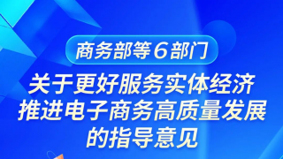 一图读懂 | 《商务部等6部门关于更好服务实体经济 推进电子商务高质量发展的指导意见》